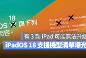 iPadOS 18 支持机型曝光！可能有 3 款 iPad 无法升级