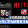 Netflix 结束支持 iOS 16！不更新就不能用 App 追剧，5 款苹果装置将被淘汰