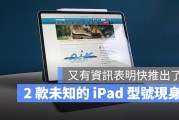 新款 iPad 即将登场，外媒在监管机构发现两款未知的新 iPad 型号