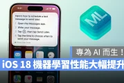 iOS 18 专为 AI 而生！网友实测更新 iOS 18 Beta 后机器学习性能暴涨 25%