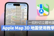 Apple Map 3D 地图使用教学：一招切换立体建筑物，还有 3D 导航功能