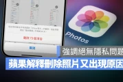 苹果说明 iOS 17.5 出现已删除照片 Bug 原因：绝无私下保留被删除的照片