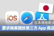 日本跟进通过新法，要求苹果与 Google 开放第三方 App 商店、2025 年底生效