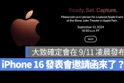 iPhone 16 发表会邀请函抢先公开？透露将在 9/10 发布，有沙漠钛金色及拍照钮