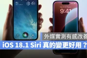 Apple Intelligence 加持的 Siri 有变更好用？外媒实测整体表现有感改善