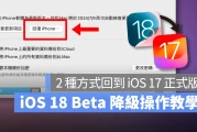 iOS 18 Beta 降级教学：2 种方式把手机回复成 iOS 17 正式版