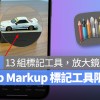 iOS 17 放大镜的最佳替代品，Snap Markup 多功能照片标记 App 限免中！