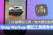 iOS 17 放大镜的最佳替代品，Snap Markup 多功能照片标记 App 限免中！