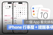 iOS 18 日历整合提醒事项，完整 7 大亮点功能一次看