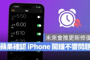 苹果证实 iPhone 闹钟不会响异常，后续将推更新修复！可以先尝试一招自救