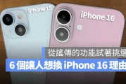 该准备入手 iPhone 16 吗？整理 6 个比较值得换机的理由与亮点