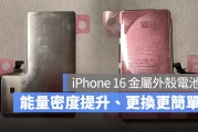 iPhone 16 金属外壳电池：不仅能量密度高 10%、可能还会简化更换流程