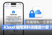 iCloud 进阶资料保护功能是什么？要怎么用？这里带你搞懂