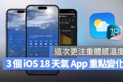 iOS 18 天气 App 全新 3 大便利功能，教你如何运用