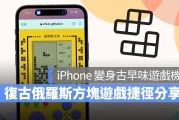 把 iPhone 变身古早味游戏掌机！经典复古的俄罗斯方块用捷径就能玩