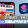 iPhone 条码快速显示捷径分享：执行就能直接扫、免来回找 App 超方便
