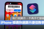 iPhone 条码快速显示捷径分享：执行就能直接扫、免来回找 App 超方便