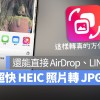 iPhone 照片从 HEIC 转 JPG 的好用工具，多张照片大量一次转换也 OK