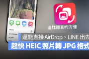 iPhone 照片从 HEIC 转 JPG 的好用工具，多张照片大量一次转换也 OK