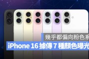 iPhone 16 颜色有哪些？外媒爆料可能会有 7 种颜色