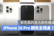 iPhone 16 Pro 新色曝光！4 个模型机全貌一次看