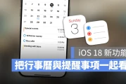 【 iOS 18 新功能】整合行程 + 提醒事项，还可以自由缩放大小