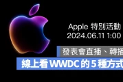 【WWDC 2024】苹果发表会直播线上看 5 大管道，将推出 iOS 18 等 6 大新系统