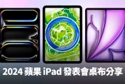 M4 iPad Pro、iPad Air 6、手绘 Apple Park 墙纸分享，iPhone 也能用！