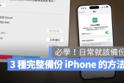 iPhone 备份 3 招：iCloud、Mac/PC 与外接 SSD 硬盘的备份方法