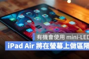 12.9 吋 iPad Air 可能配有 mini-LED 屏幕，规格比 10.9 吋的更好