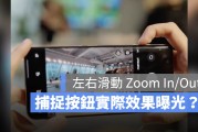 iPhone 16 捕捉按钮实际效果曝光！左右滑动就能 Zoom In/Out