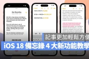 iOS 18 备忘录 4 大亮点新功能教学：语音转文字、数学式计算、重点标记都来了