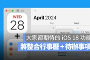 iOS 18 与 macOS 15 将整合日历、待办事项，用起来更直觉