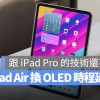 iPad Air 将成为下一个升级 OLED 的产品，但时间被延后修正两年