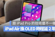 iPad Air 将成为下一个升级 OLED 的产品，但时间被延后修正两年