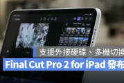 苹果发布 Final Cut Pro 2 for iPad，带你快速导览 5 大亮点