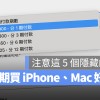买 iPhone 15 Pro 用分期 0 利率好吗？这 5 个可能的损失要留意