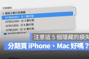 买 iPhone 15 Pro 用分期 0 利率好吗？这 5 个可能的损失要留意