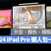 2024 iPad Pro 尺寸、价格、规格与上市日期一次看总整理