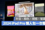 2024 iPad Pro 尺寸、价格、规格与上市日期一次看总整理