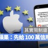 羡慕 iPhone 在欧洲开放第三方 App Store 前先了解这 4 大重点