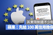 羡慕 iPhone 在欧洲开放第三方 App Store 前先了解这 4 大重点