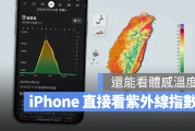 今天紫外线指数高吗？用 iPhone 一秒查紫外线量级与体感温度