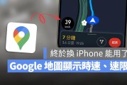 Google 地图 iOS 版加入时速显示！CarPlay 上也能看到