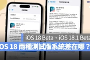 iOS 18 该选 iOS 18 Beta 还是 iOS 18.1 Beta？主要差异与更新建议分析给你看