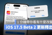 iOS 17.5 Beta 2 推出！用 1 分钟看完更新重点