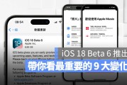 iOS 18 Beta 6 推出！更新后的 9 大重点带你看