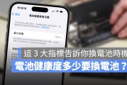 iPhone 电池健康度多少要换？出现这 3 种状况就可以换电池了