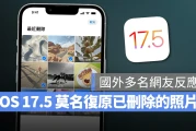 国外网友反应 iOS 17.5 会在 iCloud 上莫名复原已删除的照片，尚未确认问题原因