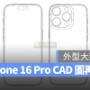 iPhone 16 Pro 再一份 CAD 图释出：尺寸稍微增大、会有全新 Capture 按钮